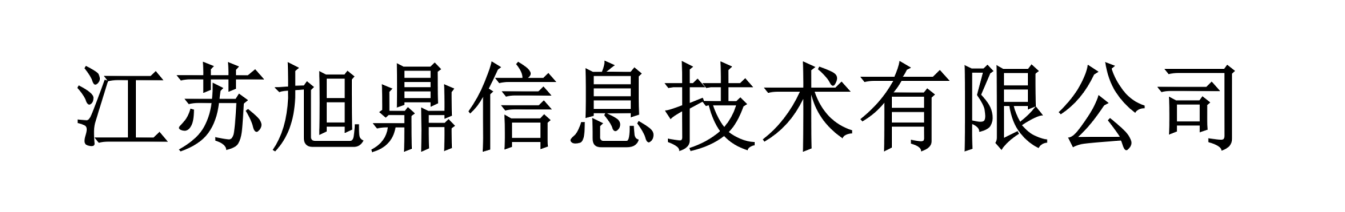江苏旭鼎信息技术有限公司